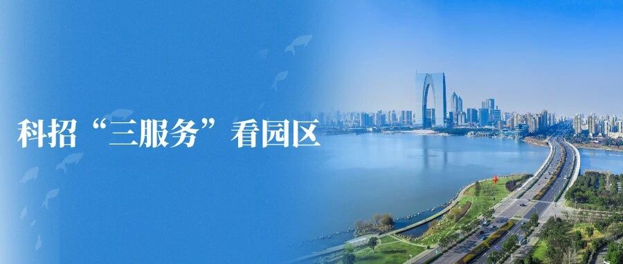 科招“三服務(wù)”看園區(qū)④｜資本滴灌潤實業(yè)